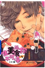 [PDF] 唯美食与你不可辜