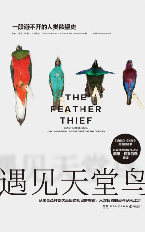 [MOBI] 遇见天堂鸟（一本可以当悬疑小说读的非虚构纪实作品。从南美丛林到大英自然历史博物馆，人对自然的占有从未止步。）
