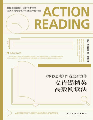 [PDF] 麦肯锡精英高效阅读法