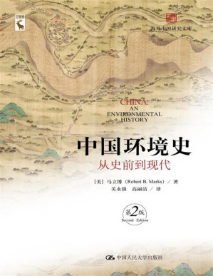 [PDF] 中国环境史：从史前到现代（第2版）（海外中国研究文库）
