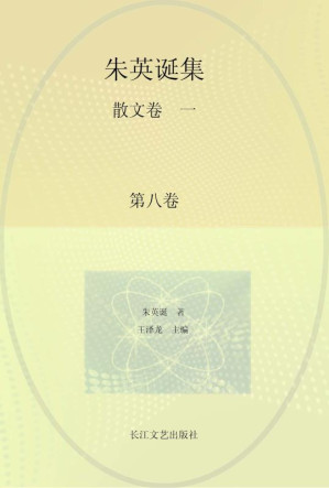 [EPUB] 朱英诞集.第八卷，散文卷.1