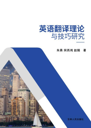 [EPUB] 英语翻译理论与技巧研究