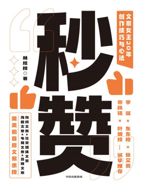 [PDF] 秒赞：文案女王20年创作技巧与心法（李诞、东东枪文案导师，“文案女王”，奥美前首 席文案亲授，写出好文案的实操技巧与心法；全程干货，没有废话；文案、创意、广告、营销人的工具书。）