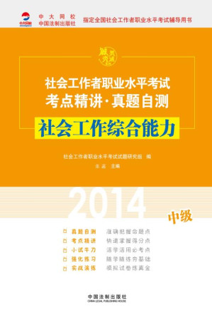 [EPUB] 社会工作者职业水平考试考点精讲·真题自测 社会工作综合能力（2014中级）