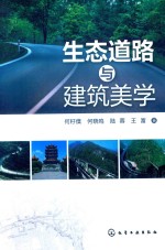 [PDF] 生态道路与建筑美学