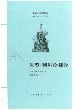 [PDF] [法兰西思想文化丛书]保罗·利科论翻译