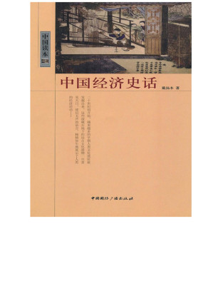 [EPUB] 中国经济史话