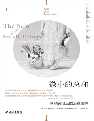 [PDF] 微小的总和（从物质商品的炫耀性消费到文化知识的非炫耀性消费，《经济学人》必读书单推荐，重新定义21世纪的“有闲阶级” 理想国出品）