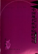 [PDF] 中国现代性体验的发生：清末民初文化转型与文学