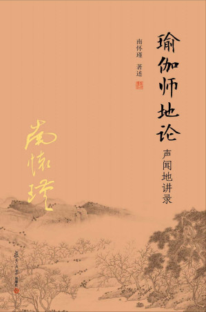[EPUB] 瑜瑜伽师地论 声闻地讲录(佛法的真实义理,避免修持路上误入歧途!)【复旦版南怀瑾著作,南师生前亲加审定,国学不可逾越的经典】