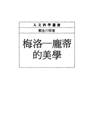 梅洛龐蒂的美學.PDF 梅洛龐蒂的美學.PDF