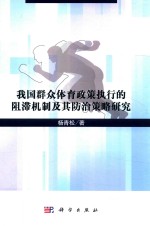 [PDF] 我国群众体育政策执行的阻滞机制及其防治策略研究