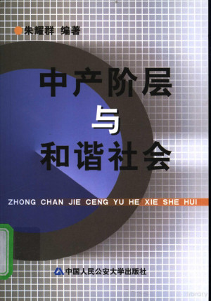 中产阶层与和谐社会.PDF 中产阶层与和谐社会.PDF