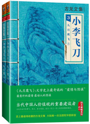 [EPUB] 古龙文集·小李飞刀3：九月鹰飞（上下） (读客知识小说文库）（重排版）
