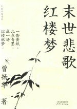 [PDF] 大家小札系列 末世悲歌红楼梦