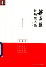 [PDF] 梁启超评历史人物合集 先秦卷 孔子传 老子传 管子传