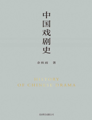 [PDF] 中国戏剧史