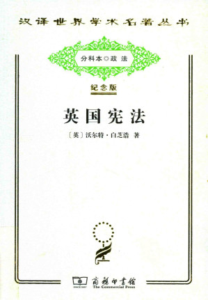 [PDF] [汉译世界学术名著丛书]C1108 英国宪法【分科本序号：C137】