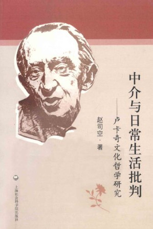 [PDF] 中介与日常生活批判: 卢卡奇文化哲学研究
