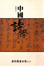 [PDF] 新增本中国诗学 思想篇