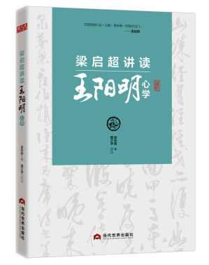 [EPUB] 梁启超讲读王阳明心学（清华大学国学院推荐读本。与阳明先生、梁启超跨时空交流，体悟心学的现实意义。）