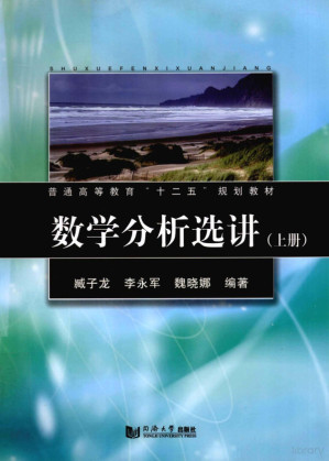 [PDF] 数学分析选讲 上