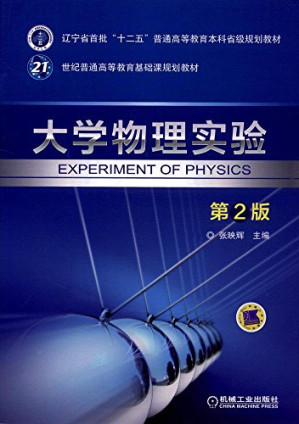 [PDF] 大学物理实验（第2版）