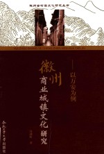 [PDF] 徽州商业城镇文化研究 以万安为例