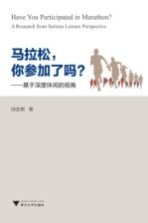 [PDF] 马拉松 你参加了吗？ 基于深度休闲的视角
