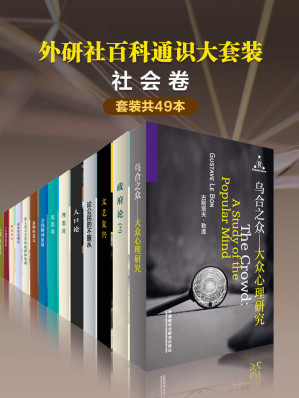 [EPUB] 外研社百科通识大套装•社会卷（共49本）（孙中山唯一纪实散文，记录从一个小人物如何成长为中国民主社会的先驱！美国第一代经济学家克拉克的代表作，美国经济学理论奠基之作！通俗易懂，最受欢迎的通识读本~~） (百科通识文库)