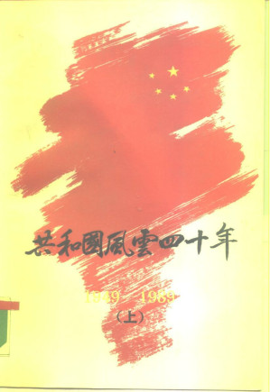 [PDF] 共和国风云四十年 1949-1989