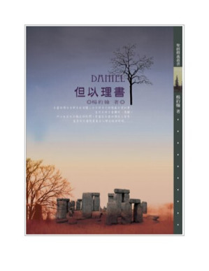 [EPUB] TJC - 但以理書釋義