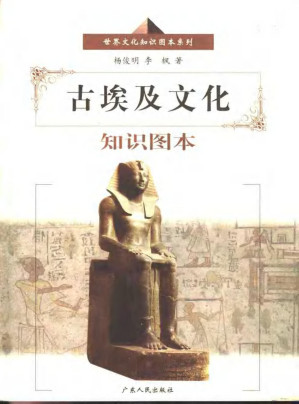 [PDF] 古埃及文化知识图本