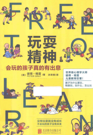 [PDF] 玩耍精神：会玩的孩子真的有出息