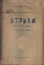 [PDF] 热工理论基础