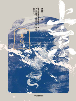 [EPUB] 上京（黄锦树、阿乙力荐！现代主义×民国北京。十月文学奖得主李唐新作）
