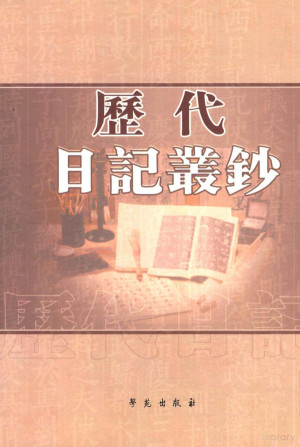 [PDF] 历代日记丛钞 第189册 影印本