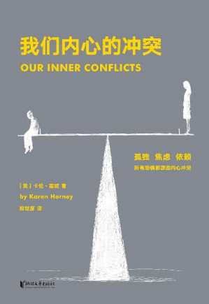 [EPUB] 我们内心的冲突（壹心理推荐2019新译，快狠准又积极乐观的自我分析手册，武志红、苏岑、张德芬深受此书影响）(果麦经典)