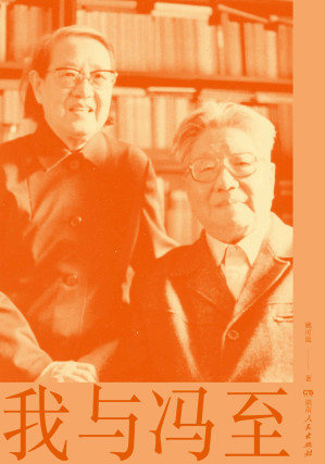 [EPUB] 我与冯至(冯至夫人撰写回忆录;纪念冯至逝世30周年)