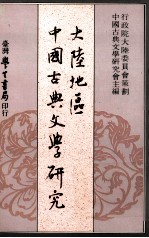 [PDF] 大陆地区中国古典文学研究