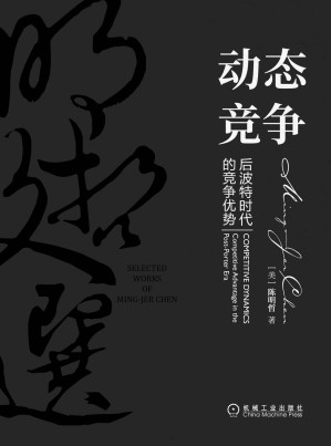 [AZW3] 动态竞争：后波特时代的竞争优势（著名战略学者、“动态竞争”与“文化双融”理论创始人陈明哲教授三十余年学术和商业文章的精粹） (明哲文选)