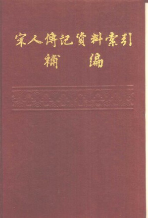 [PDF] 宋人传记资料索引补编