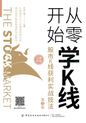 [EPUB] 从零开始学K线：股市K线获利实战技法（第3版）