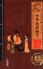 [PDF] 经典国学系列丛书 中华处世绝学 卷1