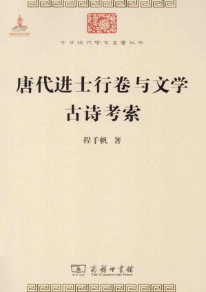 [PDF] 唐代进士行卷与文学古诗考索