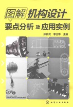 [PDF] 图解机构设计要点分析及应用实例