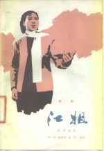 [PDF] 江姐 歌剧