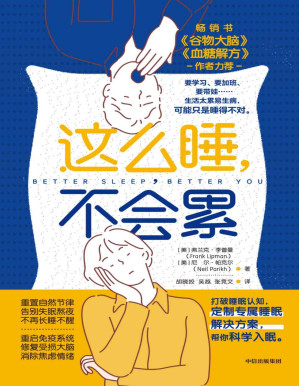 [PDF] 这么睡，不会累（要学习、要加班、要带娃…睡得不对才会累！来自睡眠专家的睡眠实践指南，真正让你摆脱疲惫和压力！）