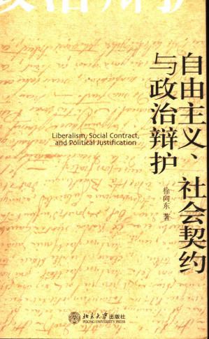 [PDF] 自由主义、社会契约与政治辩护