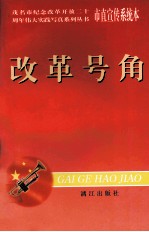 [PDF] 改革号角